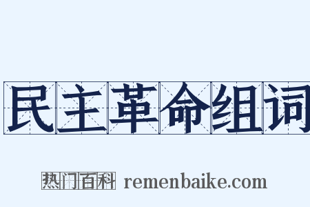 民主革命组词是什么意思的图片